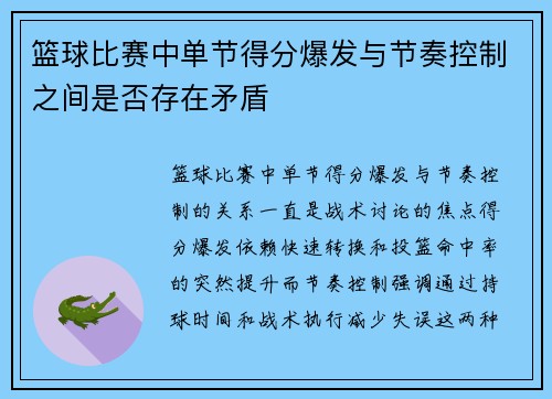 篮球比赛中单节得分爆发与节奏控制之间是否存在矛盾