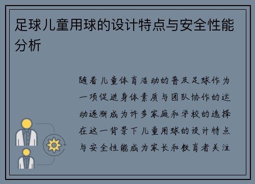 足球儿童用球的设计特点与安全性能分析