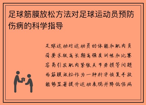 足球筋膜放松方法对足球运动员预防伤病的科学指导