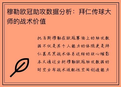 穆勒欧冠助攻数据分析：拜仁传球大师的战术价值