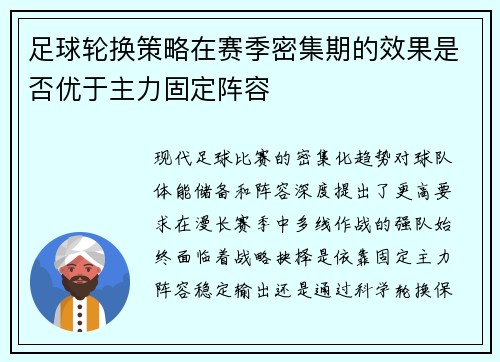 足球轮换策略在赛季密集期的效果是否优于主力固定阵容
